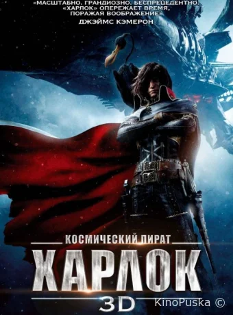 Космический пират Харлок