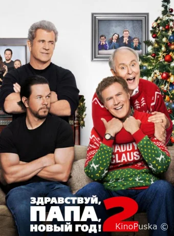Здравствуй, папа, Новый год! 2