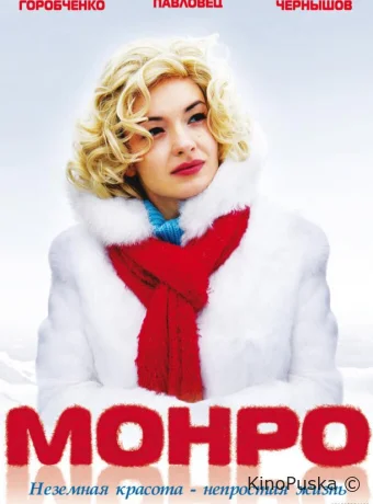 Монро