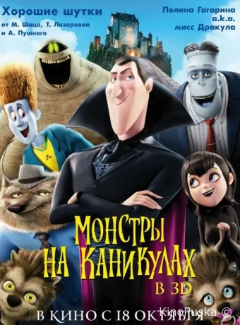 Монстры на каникулах