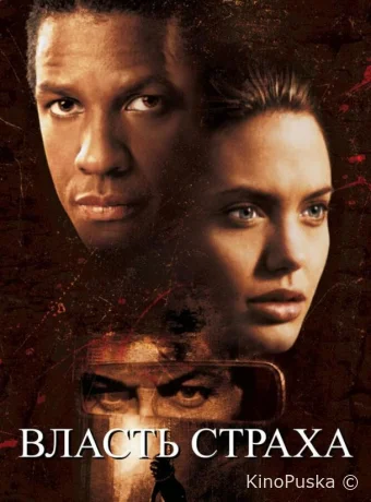 Власть страха