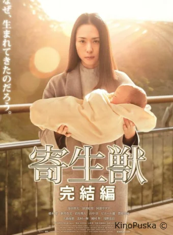 Паразит: Часть 2