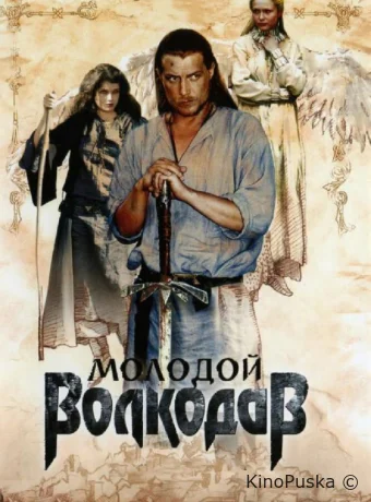 Молодой Волкодав