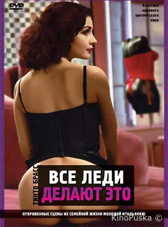 Все леди делают это