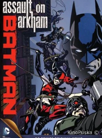 Бэтмен: Нападение на Аркхэм