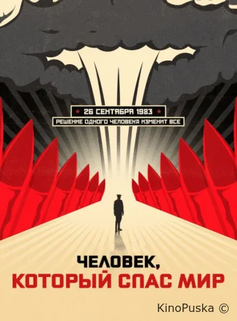 Человек, который спас мир