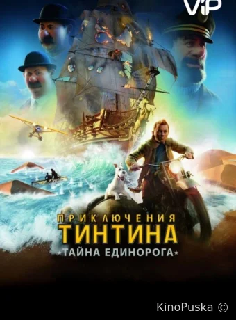 Приключения Тинтина: Тайна Единорога