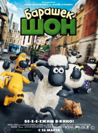 Барашек Шон