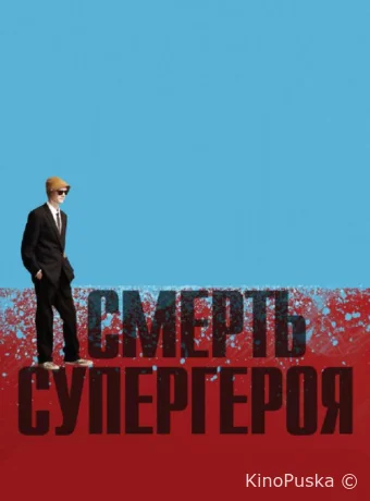 Смерть супергероя