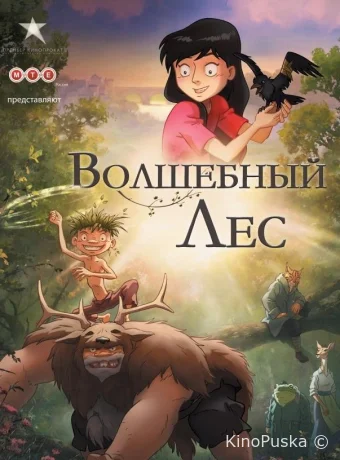 Волшебный лес