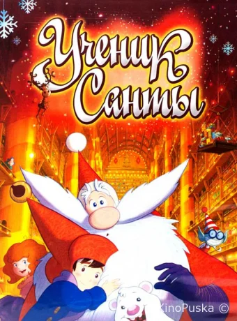 Ученик Санты