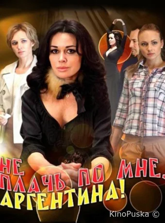 Не плачь по мне, Аргентина!