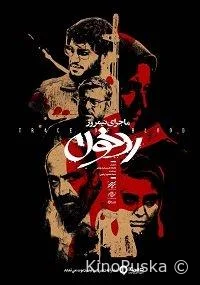 Полуденная история: След крови