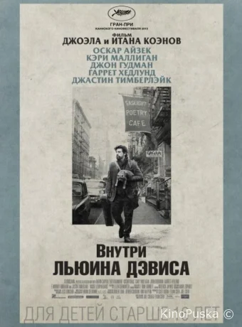 Внутри Льюина Дэвиса