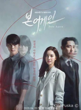 Заново родиться