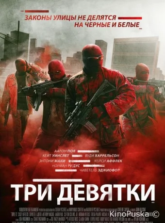 Три девятки