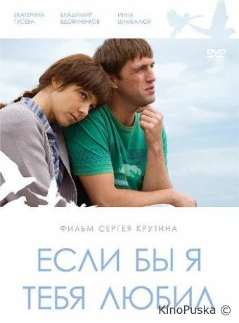 Если бы я тебя любил