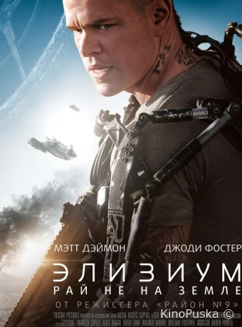 Элизиум: Рай не на Земле