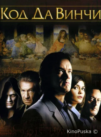 Код Да Винчи