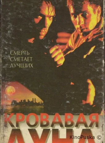 Кровавая луна