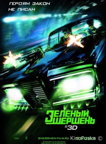 Зелёный Шершень