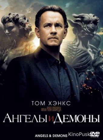Ангелы и Демоны
