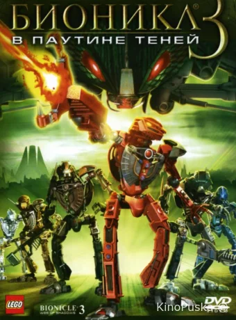 Бионикл 3: В паутине теней