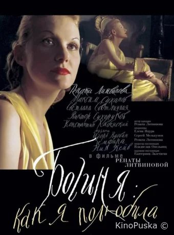 Богиня: Как я полюбила