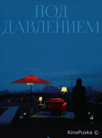 Под давлением