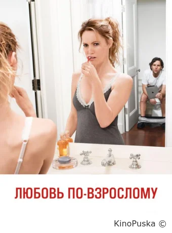 Любовь по-взрослому