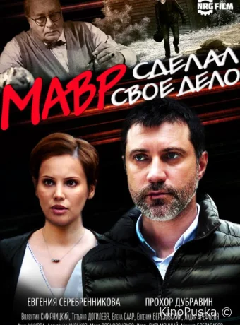 Мавр сделал своё дело