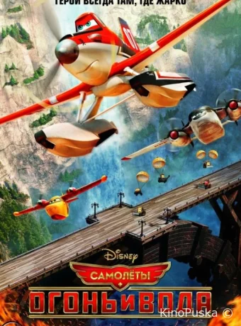 Самолеты: Огонь и вода