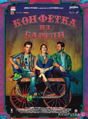 Конфетка из Барели