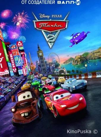 Тачки 2
