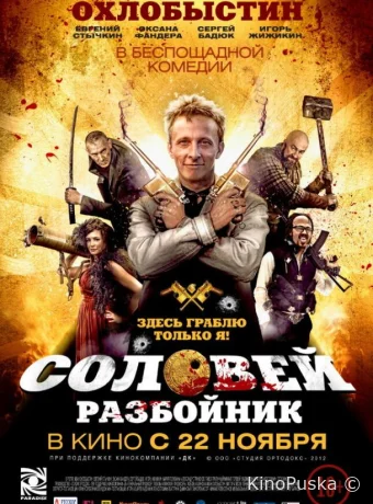 Соловей-Разбойник