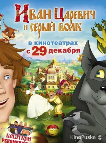 Иван Царевич и Серый Волк