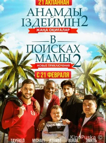 В поисках мамы 2: Новые приключения