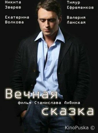 Вечная сказка