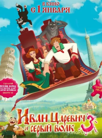 Иван Царевич и Серый Волк 3
