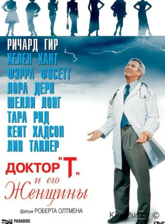 Доктор «Т» и его женщины
