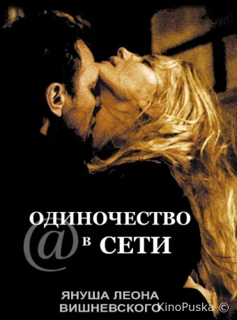 Одиночество в сети