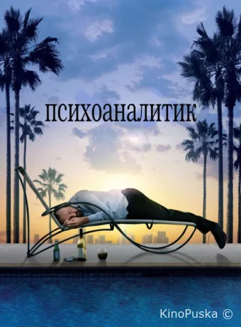 Психоаналитик