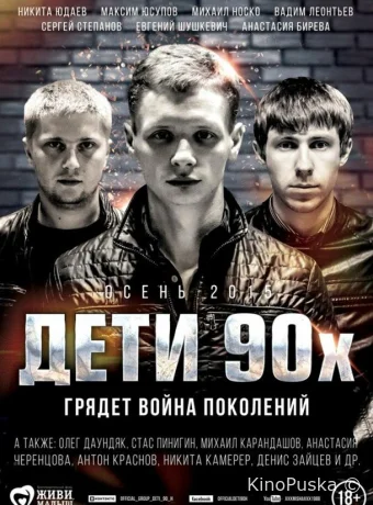 Дети 90-х