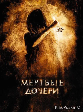 Мертвые дочери