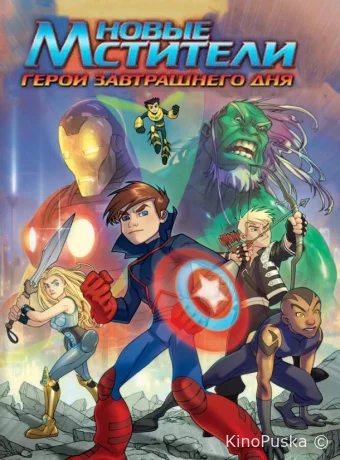 Новые Мстители: Герои завтрашнего дня