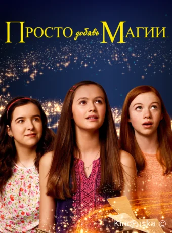 И немного волшебства