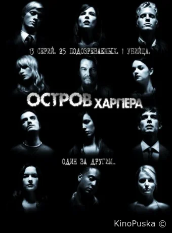 Остров Харпера