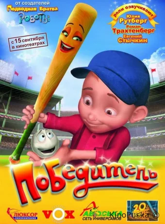 Победитель