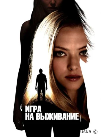 Игра на выживание