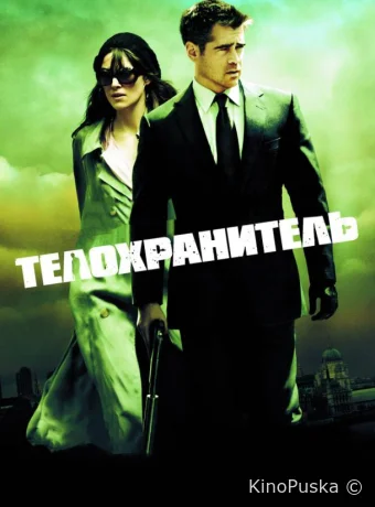 Телохранитель 